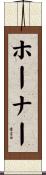 ホーナー Scroll