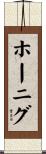 ホーニグ Scroll