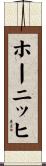 ホーニッヒ Scroll