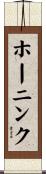 ホーニンク Scroll