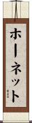 ホーネット Scroll