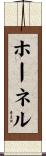 ホーネル Scroll