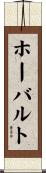 ホーバルト Scroll