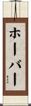 ホーバー Scroll