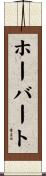 ホーバート Scroll
