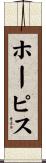 ホーピス Scroll
