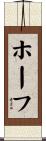 ホーフ Scroll