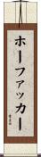 ホーファッカー Scroll
