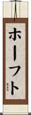 ホーフト Scroll