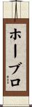 ホーブロ Scroll