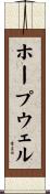 ホープウェル Scroll