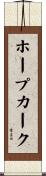 ホープカーク Scroll