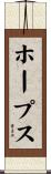 ホープス Scroll