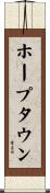ホープタウン Scroll
