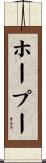 ホープー Scroll