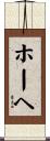 ホーヘ Scroll