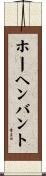 ホーヘンバント Scroll