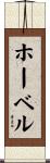 ホーベル Scroll