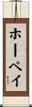 ホーペイ Scroll