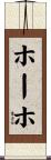 ホーホ Scroll