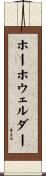 ホーホウェルダー Scroll