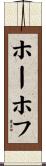 ホーホフ Scroll