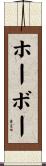 ホーボー Scroll