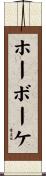 ホーボーケ Scroll