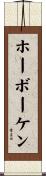 ホーボーケン Scroll