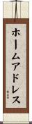 ホームアドレス Scroll