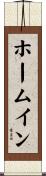 ホーム・イン Scroll