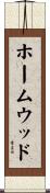 ホームウッド Scroll