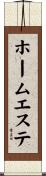 ホーム・エステ Scroll