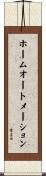 ホームオートメーション Scroll