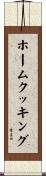 ホームクッキング Scroll