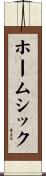 ホームシック Scroll