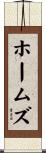 ホームズ Scroll