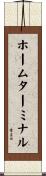 ホームターミナル Scroll