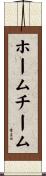 ホームチーム Scroll