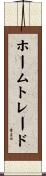 ホーム・トレード Scroll