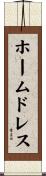 ホームドレス Scroll