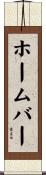 ホーム・バー Scroll