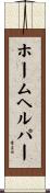 ホーム・ヘルパー Scroll