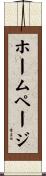 ホーム・ページ Scroll