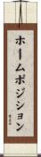 ホームポジション Scroll