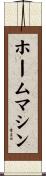 ホームマシン Scroll