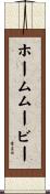 ホーム・ムービー Scroll