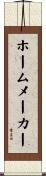 ホームメーカー Scroll