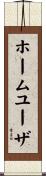 ホーム・ユーザ Scroll