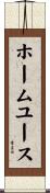 ホーム・ユース Scroll